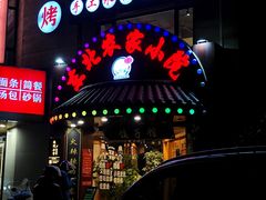 门面-李老哈·东北菜(宋园路店)