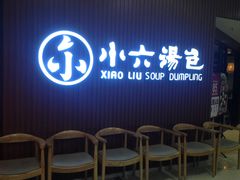 等位区-小六汤包(万和城店)