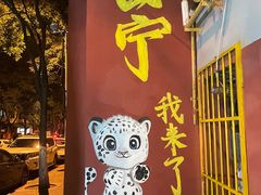 -伊帆食府·青海地方特色美食