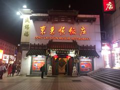 门面-东来顺饭庄(王府井步行街店)