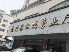-金丹酱板鸭营业厅(紫缘路店)