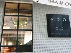 门面-ADO KAFE(大学城店)
