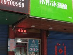 -伟伟冰酒酿(一中店)