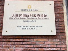 -大韩民国临时政府旧址