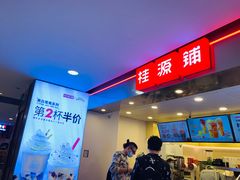 门面-桂桂茶(恒基名人店)