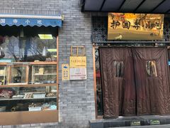 门面-护国寺小吃(东四店)