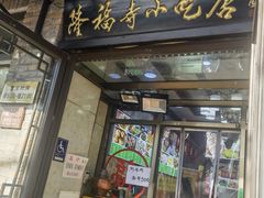 -隆福寺小吃店(东四店)