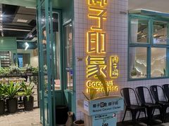 -椰子印象椰子鸡·椰奶鸡·糟粕醋(友谊阳光城店)