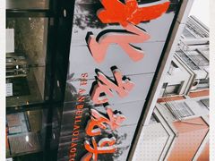 -山北老老头馄饨