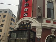 门面-老杨家熟食店