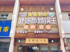 -清真·舒迩布炕锅王·高原美食文化(青海总店)
