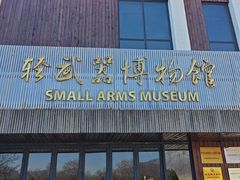 -轻武器博物馆