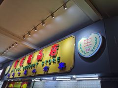 门面-百花传统甜品店(原址店)