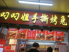 -叼叼姐手撕烤兔(十八梯店)