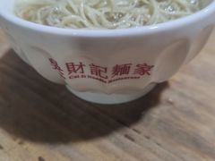-吴财记面家(大同路店)