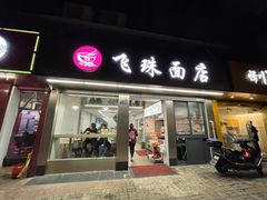 门面-飞珠面店(海莲路店)