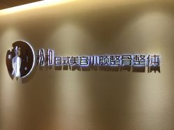 -松和日式美容整骨