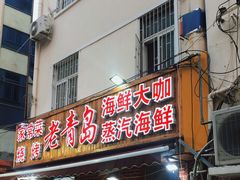 门面-海帮主·蒸汽海鲜青岛菜(栈桥火车站店)