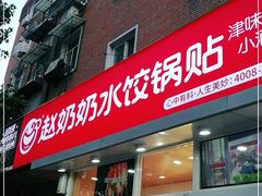 门面-赵奶奶水饺锅贴小酒馆(丁字沽店)