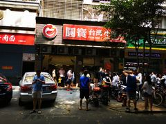 门面-圆宝台湾小吃(迎津街店)