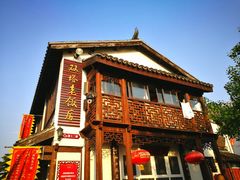 -双塔老饭店