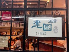 -建国328小馆