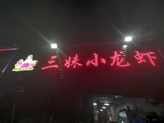 -三妹小龙虾·黄油蟹(华侨城总店)