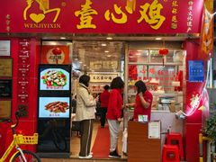-文记壹心鸡(宝华路店)