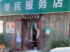 门面-清真-戏楼王记牛肉面
