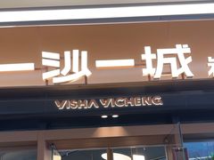 -一沙一城·岩烤牛扒(深圳首店)