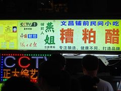 -海南大学南门小吃一条街