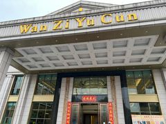 -湾仔渔村(高明店)