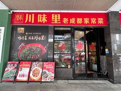 -川味里•商务宴请•团建聚餐(清湖店)