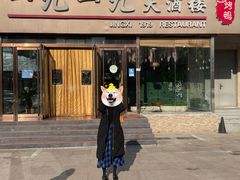门面-首钢一九一九大酒楼(石景山店)