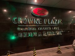 -夏阳湖皇冠假日酒店-自助餐厅