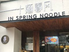 门面-十面春风·江南面馆(崇宁路店)