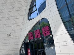 -潇湘楼(环保园店)