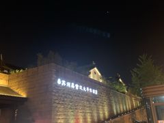 -苏州吴宫泛太平洋酒店