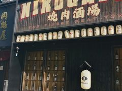 门面-肉魁屋·烧肉·烧鸟·酒场(高新店)