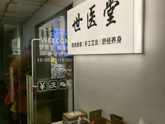 -世医堂推拿艾灸(淮海路店)