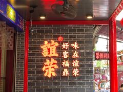 -谊荣海鲜大牌档(石湖店)