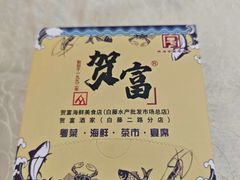 -贺富酒家(白藤二路分店)