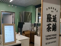 -隆延茶铺(学清路驹然店)