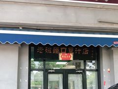 门面-老磁器口豆汁店(天坛店)