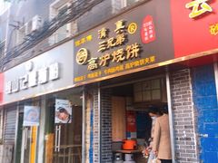 门面-三兄弟高炉烧饼