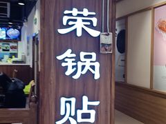 -海富荣·锅贴·陕菜家常菜(阳光城店)