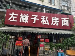 -左撇子私房面