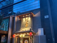 -重庆地瓜老火锅(广渠门店)