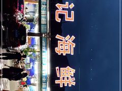 -明记海鲜大排档(巽寮湾店)