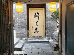 门面-醉长安(南门总店)
